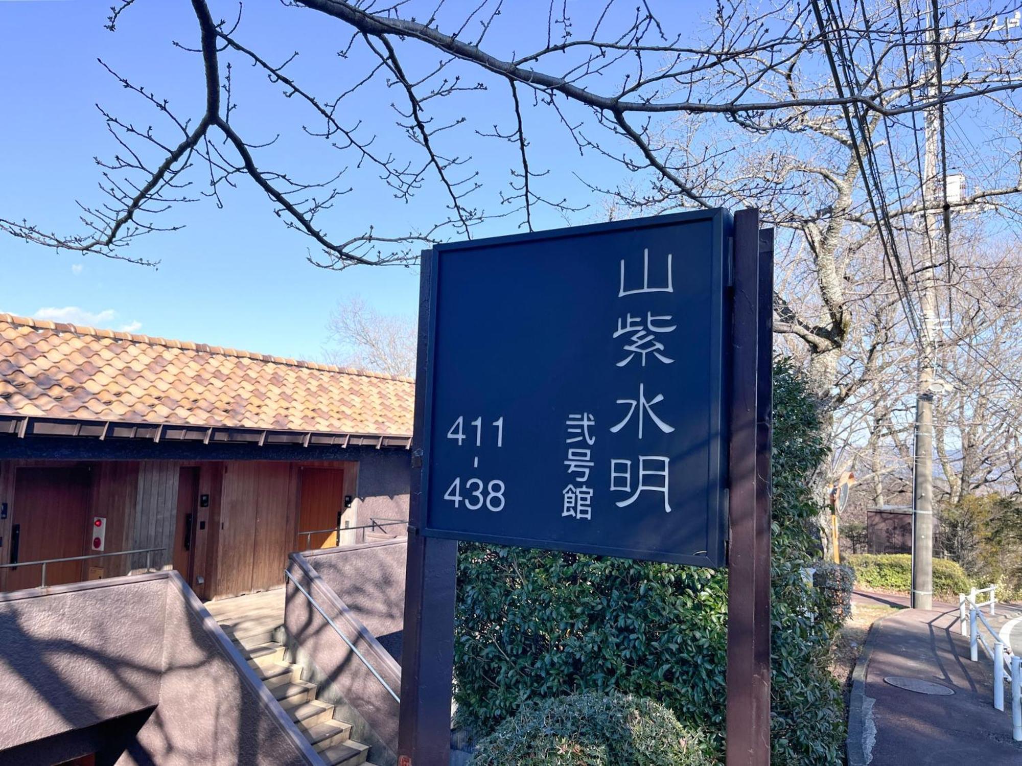 Laforet Shuzenji Sanshisuimei อิซุ ภายนอก รูปภาพ
